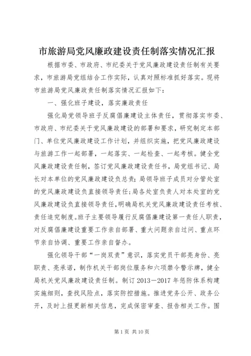 市旅游局党风廉政建设责任制落实情况汇报.docx