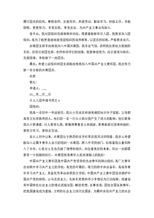 个人入团申请书范文
