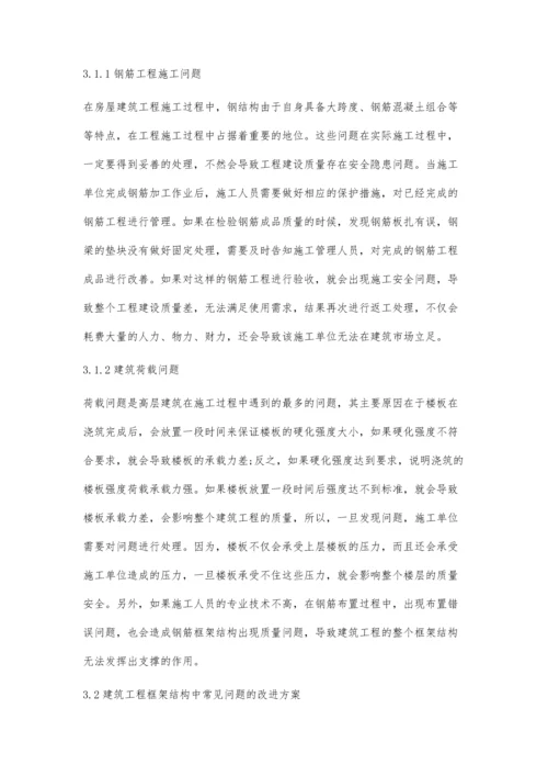 浅析建筑工程框架结构施工技术王武朝.docx