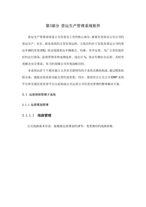 智能公交营运生产基础管理系统重点技术专题方案.docx