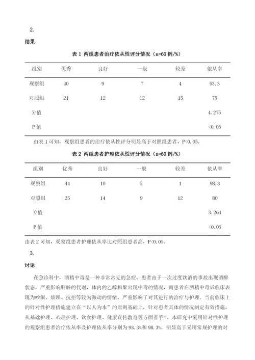 试析针对性护理对急诊科酒精中毒患者临床依从性的影响.docx