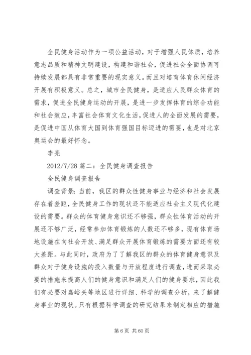 全民健身调研报告.docx