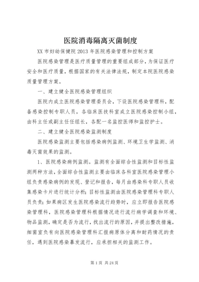 医院消毒隔离灭菌制度.docx