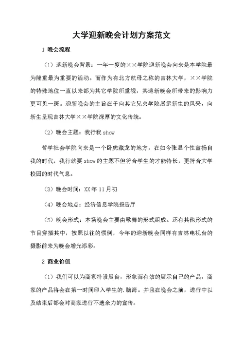 大学迎新晚会计划方案范文