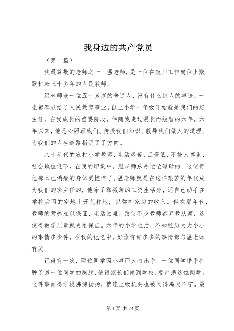 我身边的共产党员 (12).docx