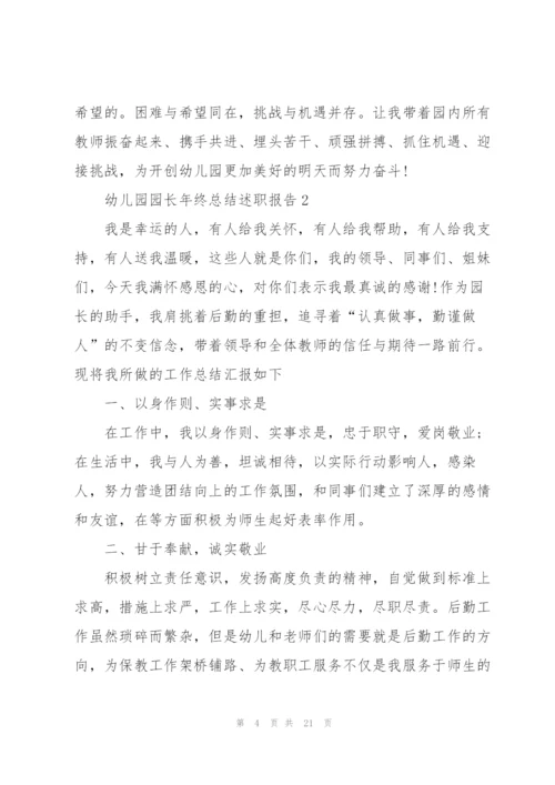 幼儿园园长年终总结述职报告.docx