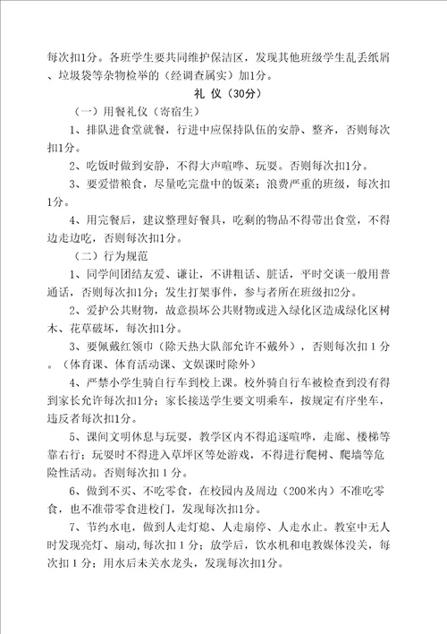 一都中心小学学生日常行为规范检查评比实施细则精选文档
