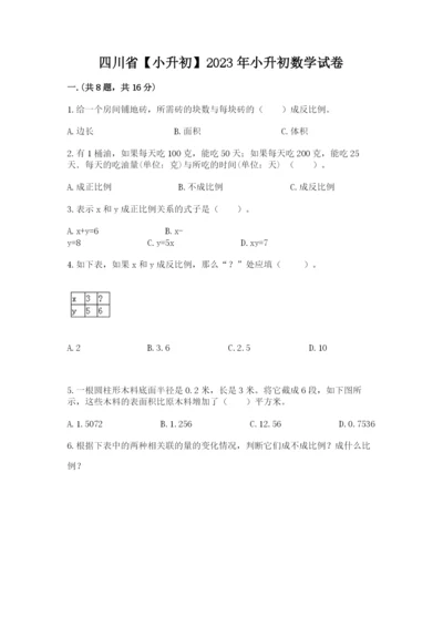 四川省【小升初】2023年小升初数学试卷word版.docx