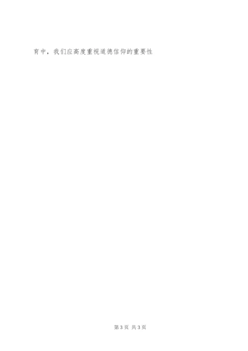 加强诚信教育，重视道德信仰.docx