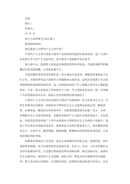 初中入团申请书800字（10篇）.docx