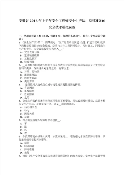 安徽省2016年上半年安全工程师安全生产法：原料准备的安全技术模拟试题