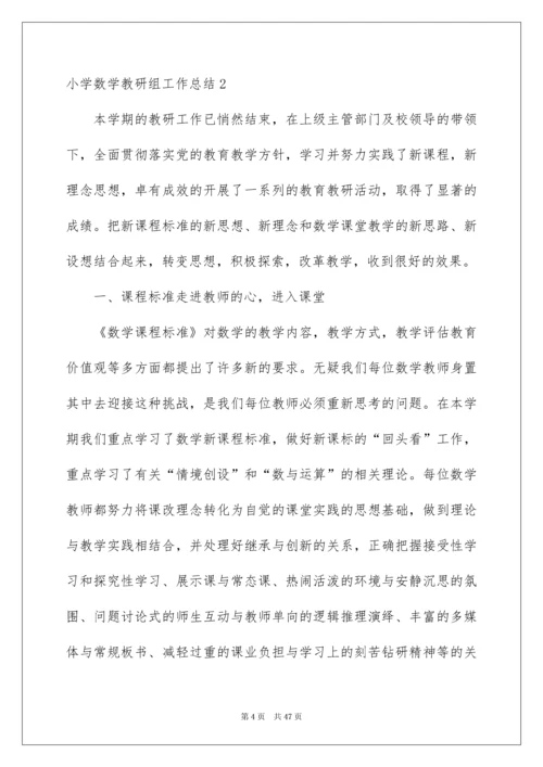 2022小学数学教研组工作总结.docx