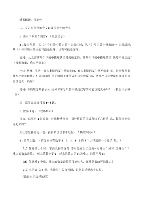 数学北师大版六年级下册北师大六年级数学下册总复习可能性教案