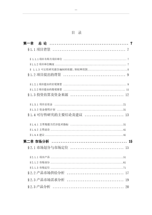 汽车电子防盗器生产线技术改造项目可行性研究报告