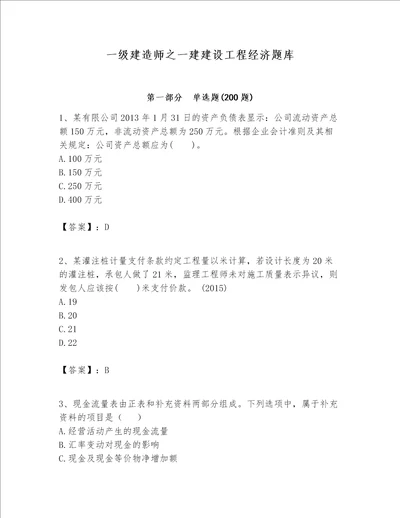 一级建造师之一建建设工程经济题库附完整答案（网校专用）