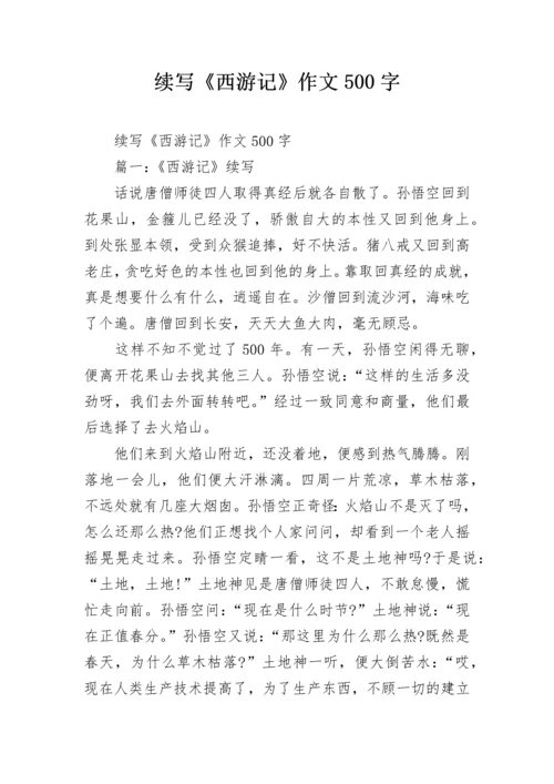 续写《西游记》作文500字.docx