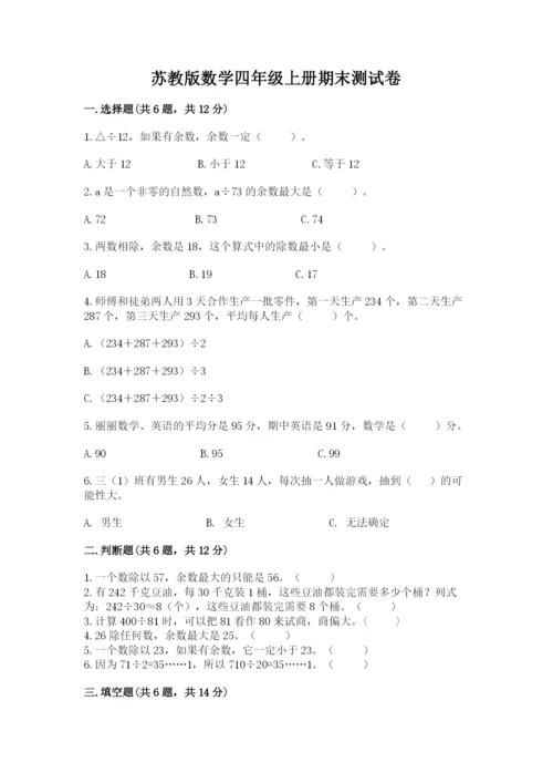 苏教版数学四年级上册期末测试卷含完整答案（夺冠）.docx