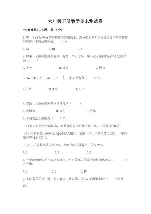 六年级下册数学期末测试卷含答案（巩固）.docx