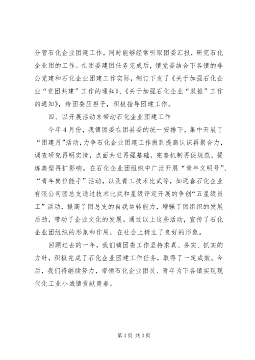 乡镇石化企业青年团建工作汇报.docx