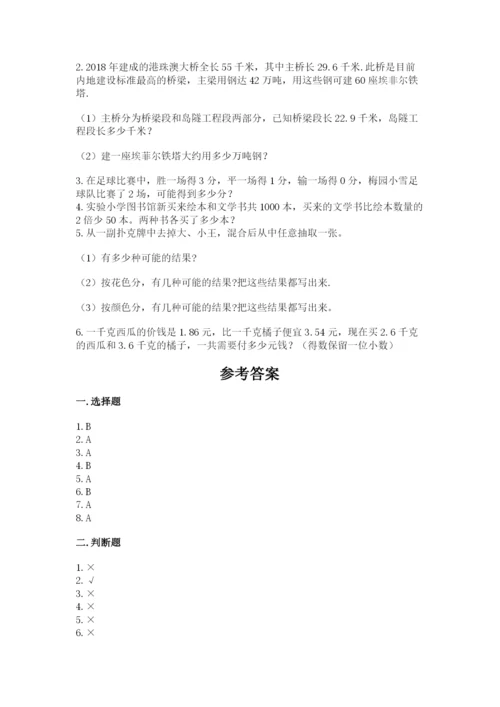 小学五年级上册数学期末考试试卷精品（名校卷）.docx