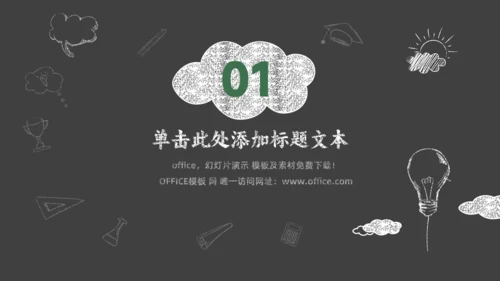 黑板背景灯泡粉笔手绘风教师说课通用PPT模板