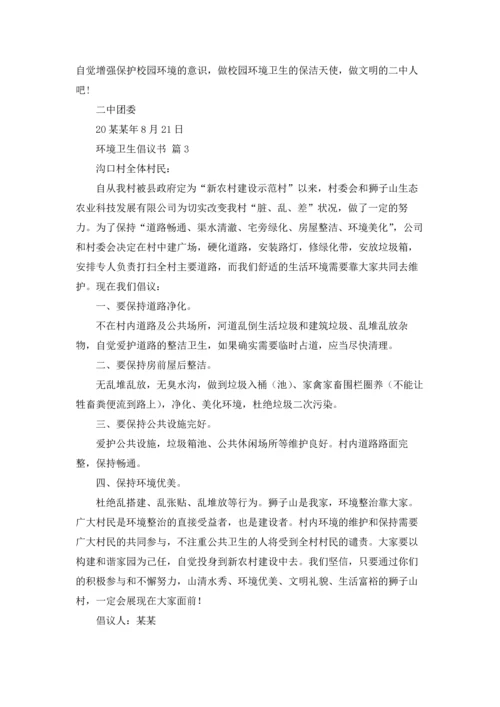 关于环境卫生倡议书范文汇总九篇.docx