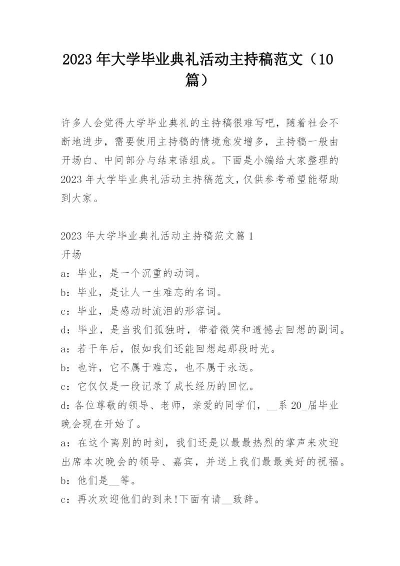 2023年大学毕业典礼活动主持稿范文（10篇）.docx