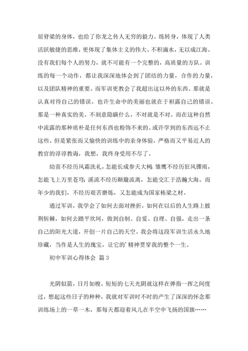 初中军训心得体会汇总六篇（一）.docx