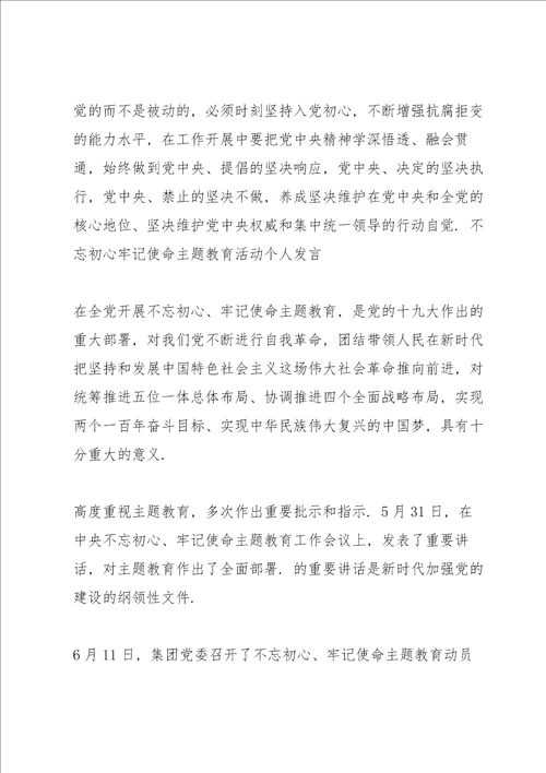 不忘初心牢记使命主题教育活动个人发言