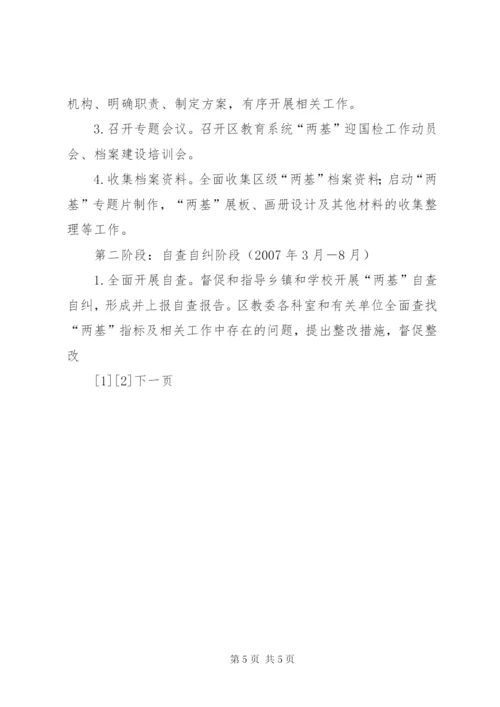 两基迎国检工作方案.docx