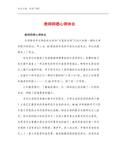 教师师德心得体会优选范文13篇文档汇编.docx