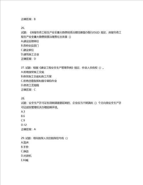 湖北省建筑施工安管人员ABC，C1C2C3类证书考试题库含答案第714期