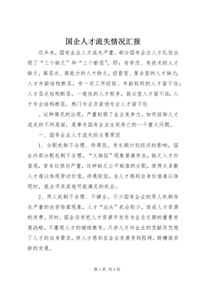 国企人才流失情况汇报 (2).docx