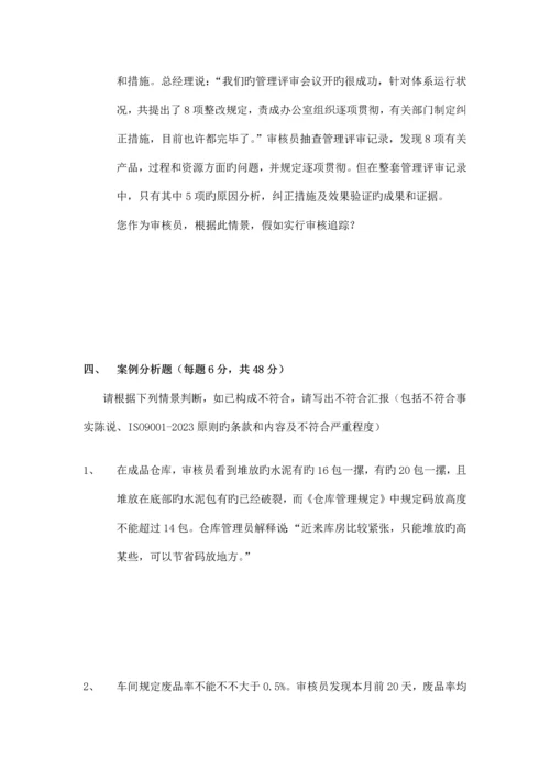 质量管理体系审核员培训考试试题审核知识部分.docx