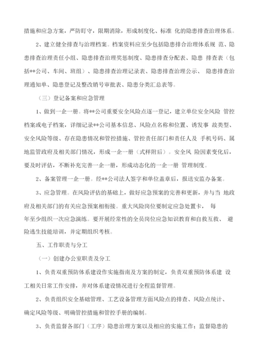 安全生产风险分级管控与隐患排查治理双重预防体系建设文件.docx