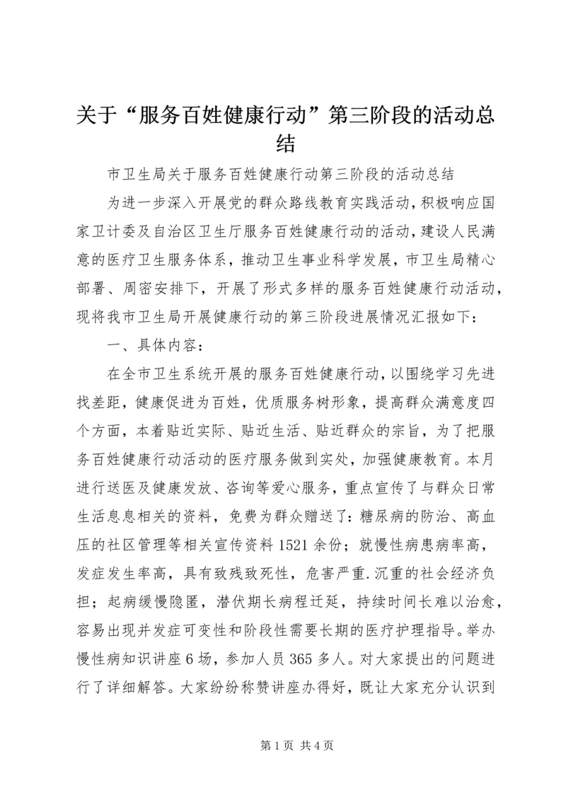 关于“服务百姓健康行动”第三阶段的活动总结.docx