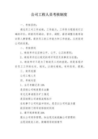 公司工程人员考核制度.docx