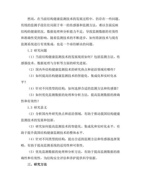 结构健康监测技术的发展现状与未来趋势