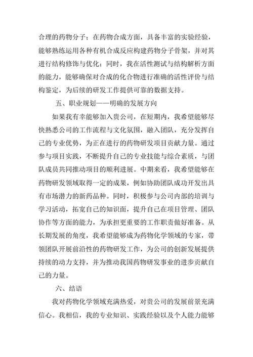 药物化学专业求职自荐信