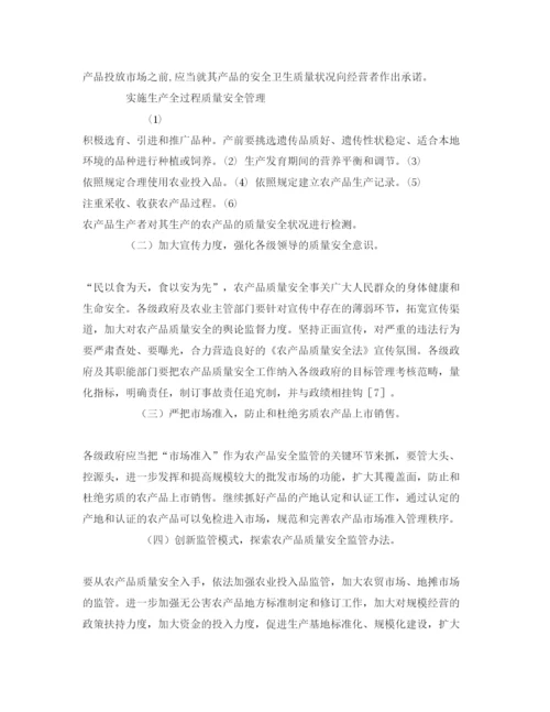 【精编】《安全管理论文》之农产品质量安全问题研究.docx