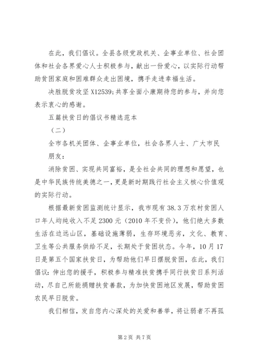 五篇扶贫日的倡议书精选范本.docx