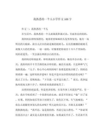 我熟悉的一个人小学作文500字