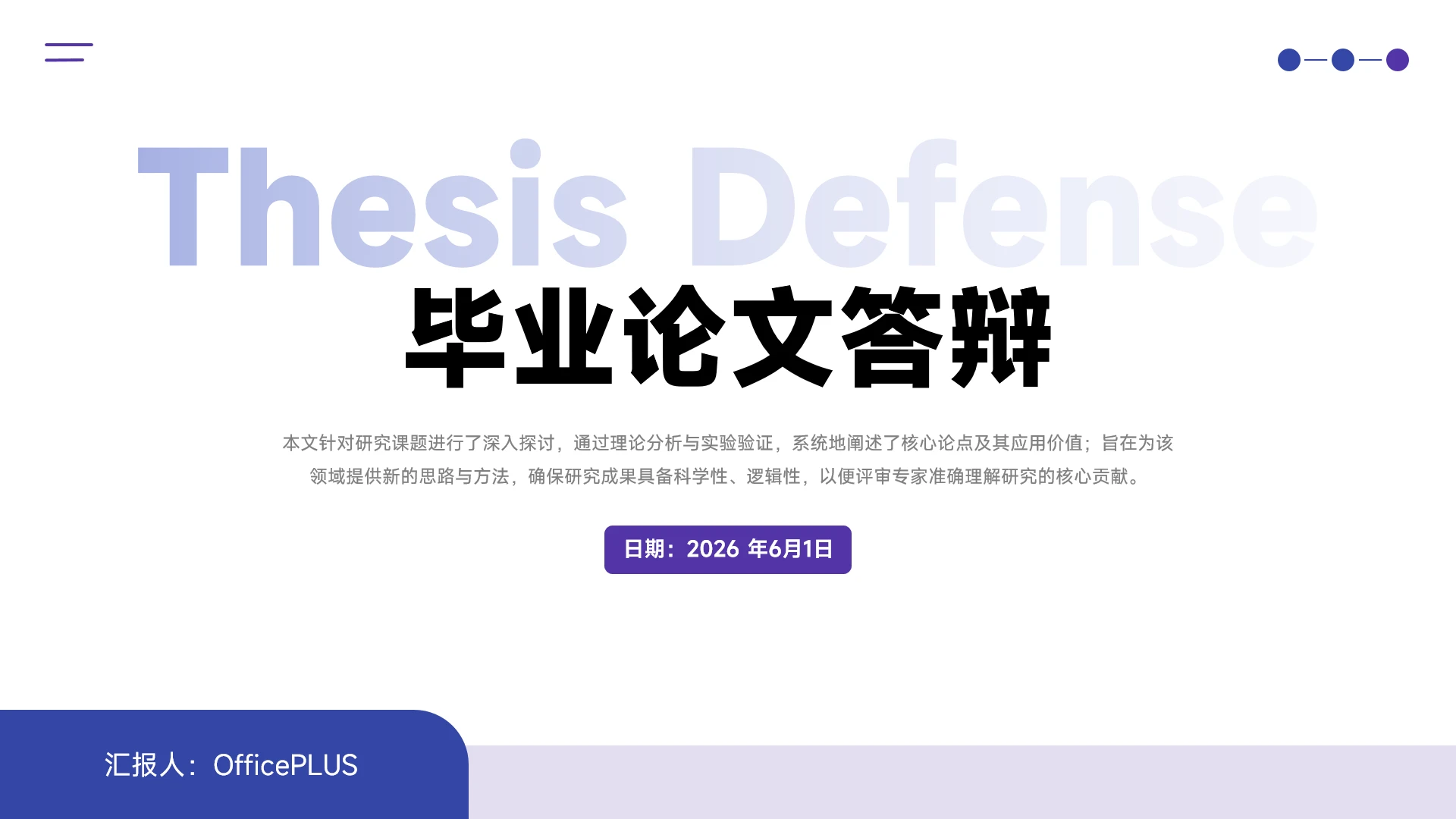 蓝紫简约学术毕业答辩通用PPT模板