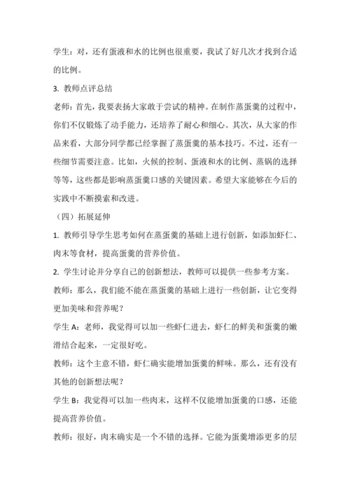 人教版三下劳动项目四《蒸蛋羹》教学设计