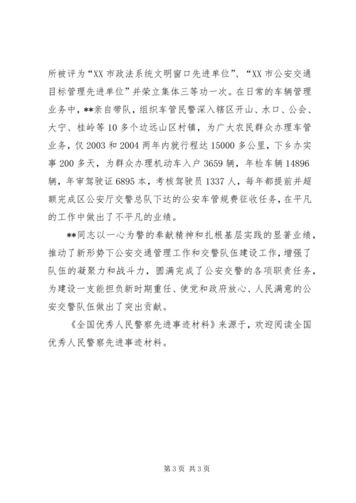 全国优秀人民警察先进事迹材料.docx