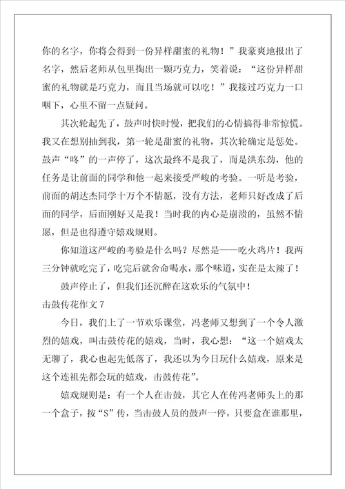 击鼓传花作文11篇