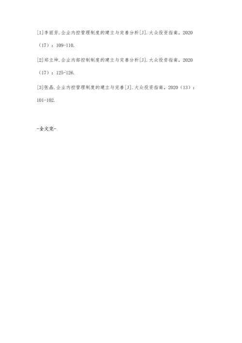 企业内控制度的建立与完善浅析.docx