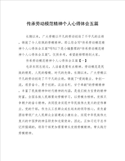 传承劳动模范精神个人心得体会五篇