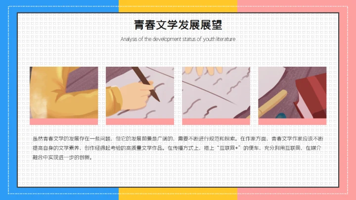 青春文学分析毕业答辩通用PPT模板