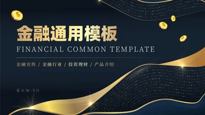 蓝色金色烫金大气商务金融理财融资投资通用PPT模板